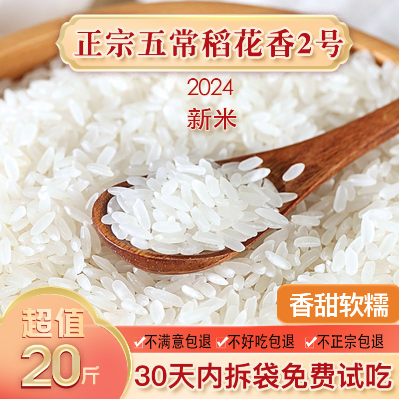 十月黑龙江2024新米五常大米稻花香2号10kg东北大米20斤香米19266