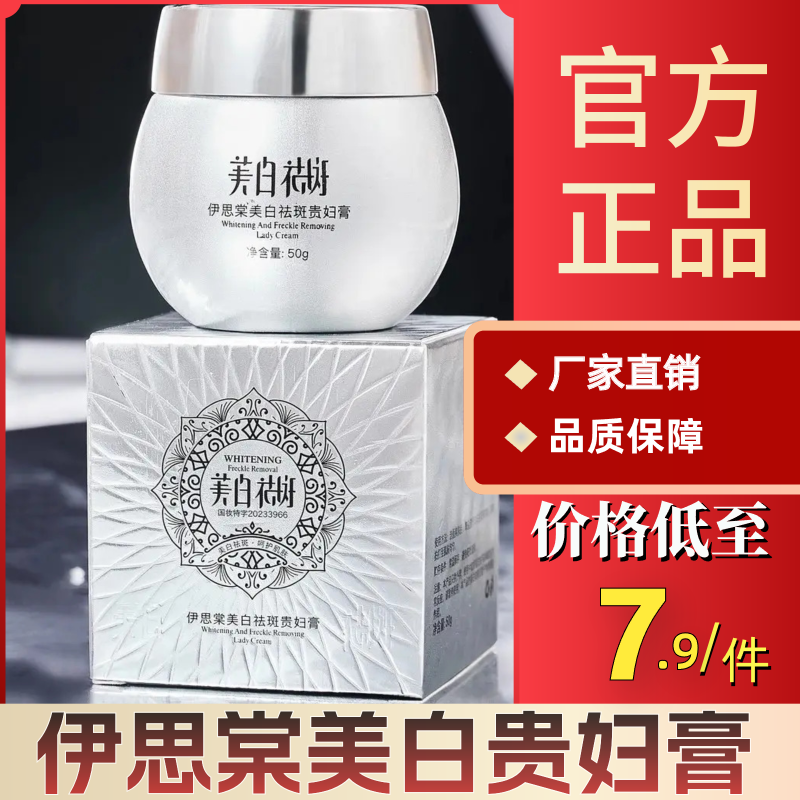 伊思棠美白祛斑贵妇膏