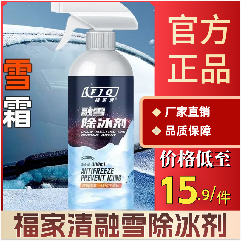 福家清汽车专用融雪除冰剂快速除霜化冰化雪防车窗结冰结霜车主,汽车用品/电子/清洗/改装,车用除雪铲/除雪工具,淘宝优惠券,粉丝福利购,淘宝优惠卷