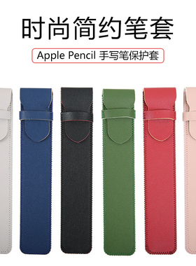适用苹果iPad平板Apple pencil笔套一代电容笔华为M6二代matepad pro保护套微软Surface pro7 6 5 X手写笔袋