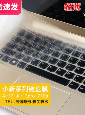 适用新款ideapad联想小新air13笔记本710s电脑pro2019款键盘保护14贴膜2020款15寸轻薄透光TPU纳米键盘膜13.3