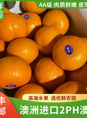 澳洲进口2ph澳橘澳大利亚澳柑2斤装橘子新鲜现货孕妇水果柑橘顺丰