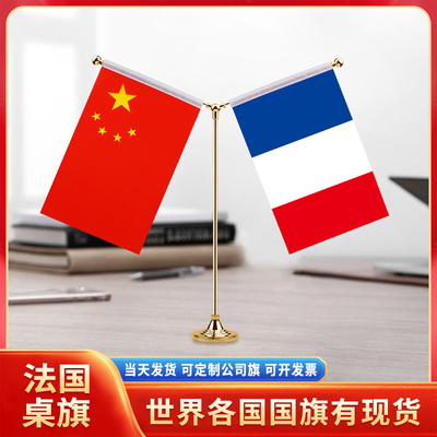 中国法国国旗摆件谈判签字签约旗