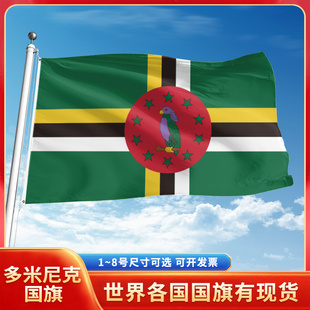多米尼克国旗12345678号户外旗手摇旗串旗办公桌旗室内会议签约旗外国旗万国旗小旗帜广场装饰吊旗落地旗