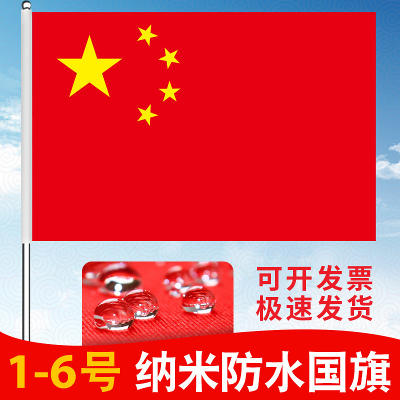 千旗汇 户外防水国旗党旗1号2号3号4号5号纳米防晒中国五星红旗