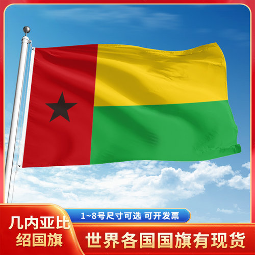 几内亚比绍国旗12345678号户外旗手摇旗串旗办公桌旗室内会议签约旗外国旗万国旗小旗帜广场装饰吊旗落地旗