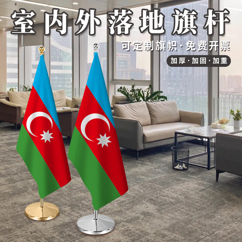 阿塞拜疆国旗室内落地旗杆办公室