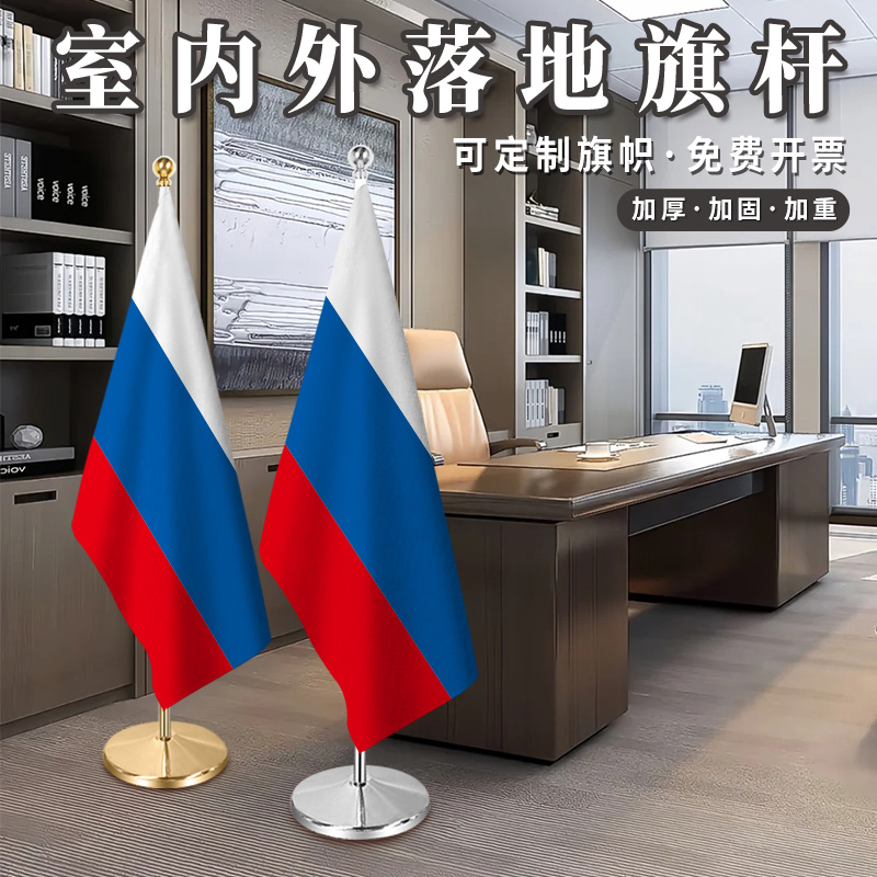 俄罗斯国旗室内落地旗杆办公室