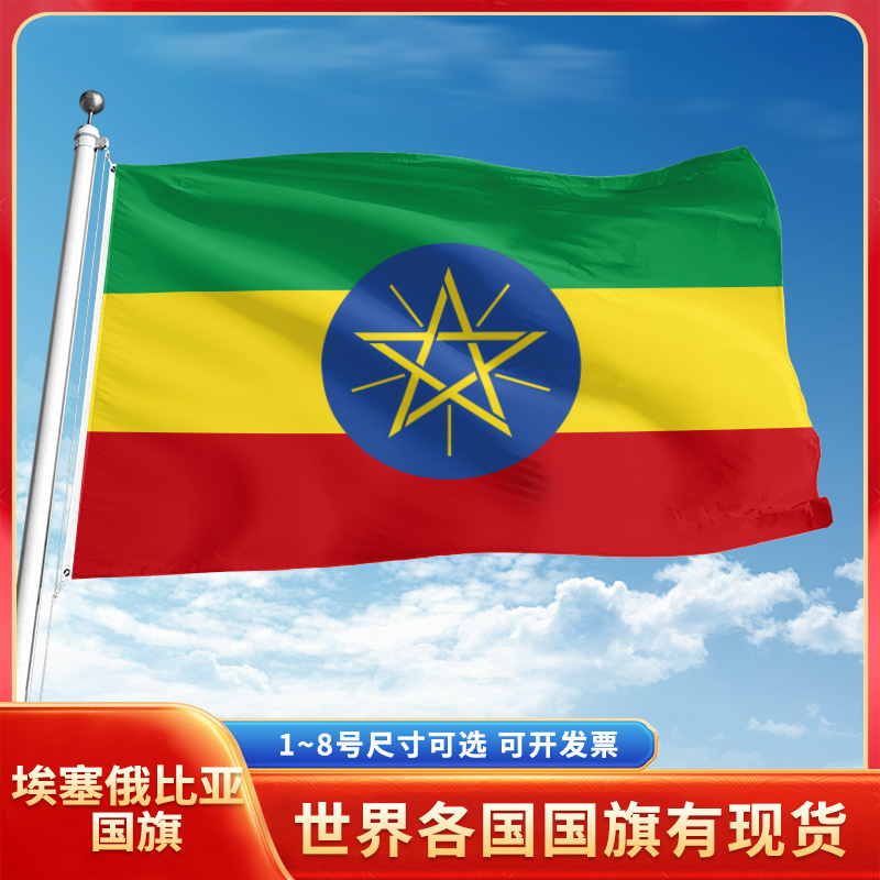 埃塞俄比亚国旗12345号户外世界各国旗帜万国旗手摇旗串旗定制办