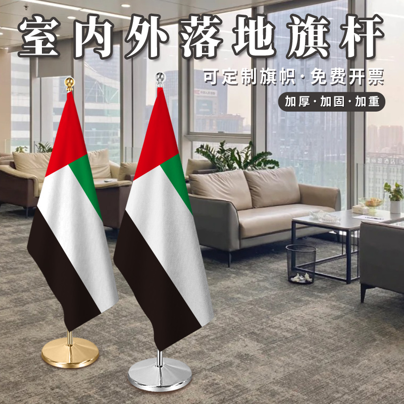 阿联酋国旗室内落地旗杆办公室