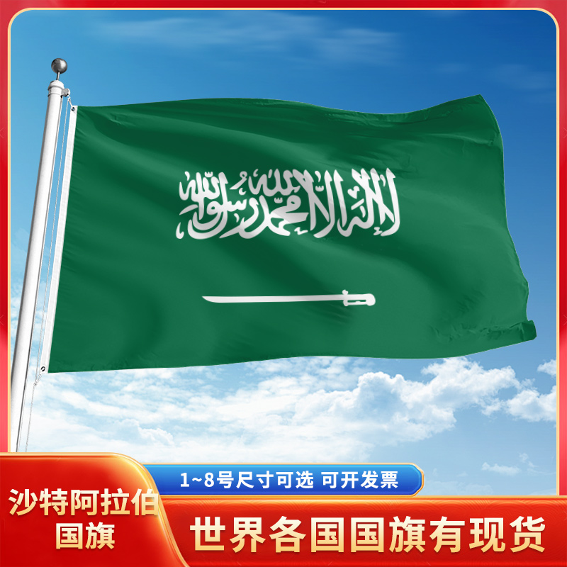 沙特阿拉伯国旗12345号户外世界各国旗帜万国旗手摇旗串旗定制办