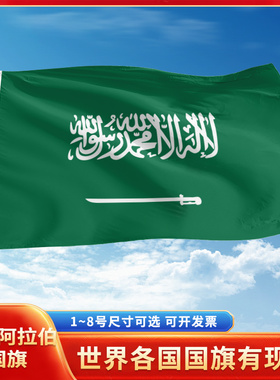 沙特阿拉伯国旗12345号户外世界各国旗帜万国旗手摇旗串旗定制办公桌旗公司企业旗运动会定做装饰吊旗落地旗