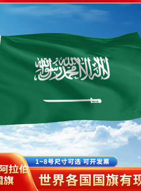 沙特阿拉伯国旗12345号户外世界