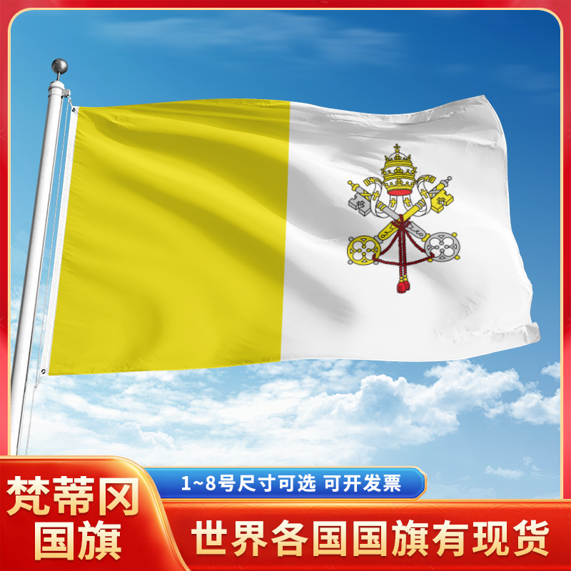 梵蒂冈国旗12345678号户外旗手摇旗串旗办公桌旗室内会议签约旗外国旗万国旗小旗帜广场装饰吊旗落地旗