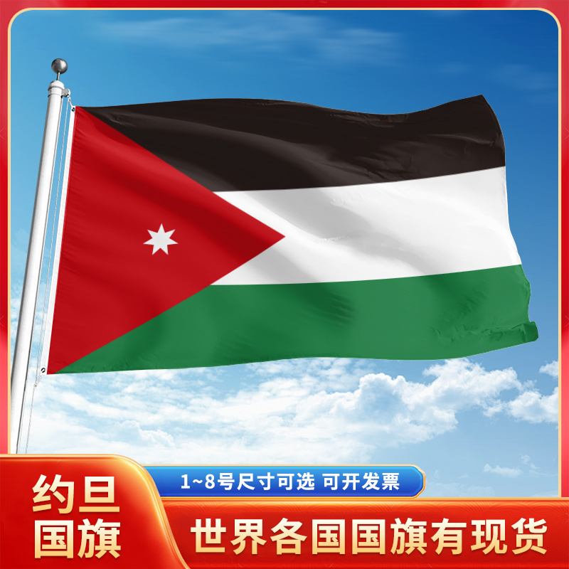 约旦国旗12345号户外世界各国旗帜万国旗手摇旗串旗定制办公桌旗