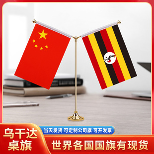 中国乌干达国旗摆件谈判签字签约旗双杆Y型金色会议室办公桌旗杆台旗装饰办公室桌面摆件小红旗摆件旗架旗座