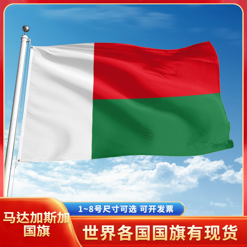 马达加斯加国旗12345678号户外旗手摇旗串旗办公桌旗室内会议