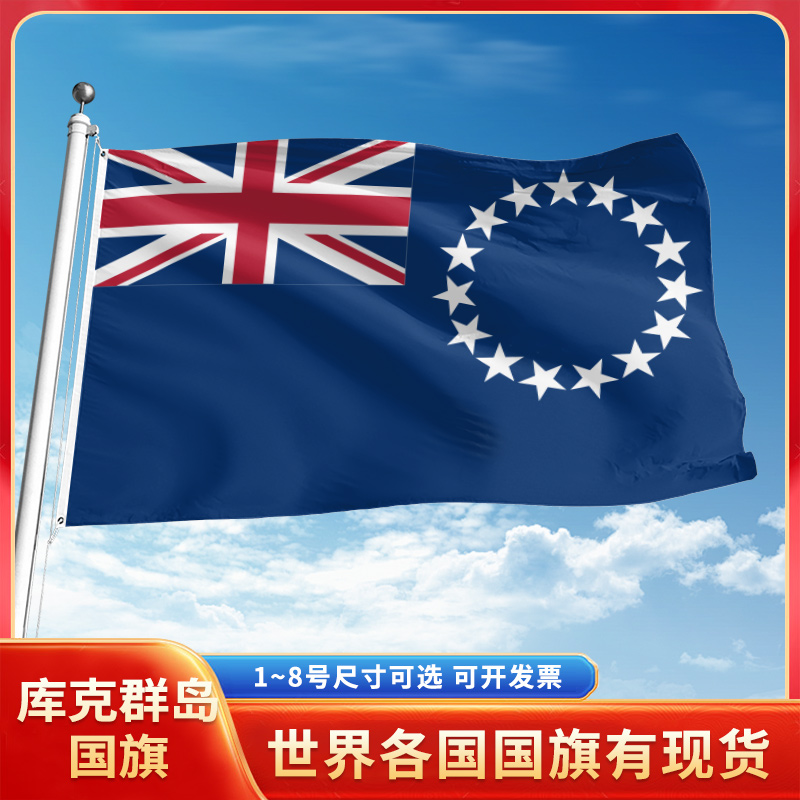 库克群岛国旗12345678号户外旗手摇旗串旗办公桌旗室内会议签约旗外国旗万国旗小旗帜广场装饰吊旗落地旗