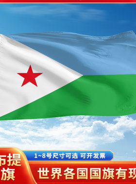 吉布提国旗12345678号户外旗手摇旗串旗办公桌旗室内会议签约旗外国旗万国旗小旗帜广场装饰吊旗落地旗