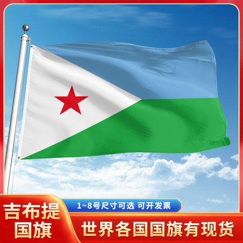 吉布提国旗12345678号户外旗手摇旗串旗办公桌旗室内会议签约旗外国旗万国旗小旗帜广场装饰吊旗落地旗