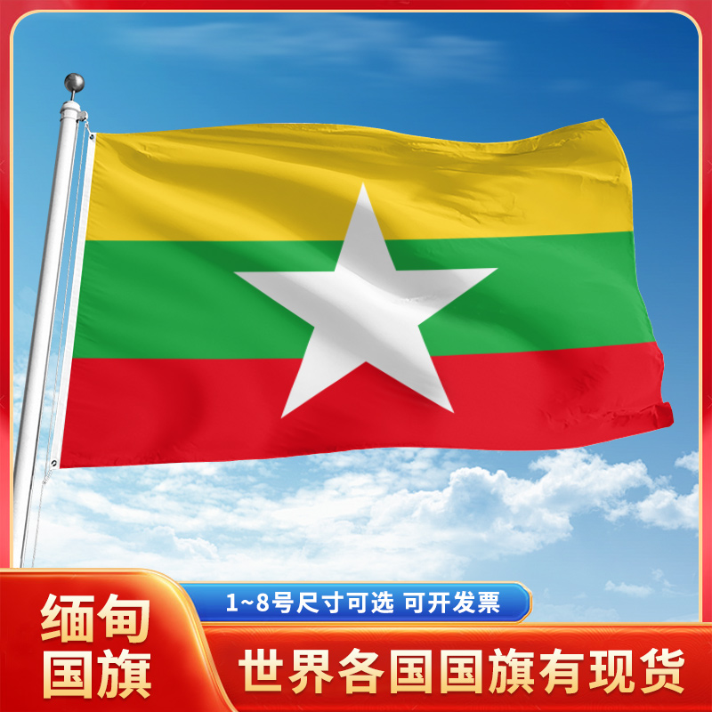 缅甸国旗12345号户外世界各国旗帜万国旗手摇旗串旗定制办公桌旗