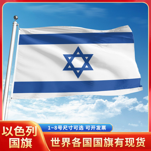 以色列国旗12345号户外世界各国