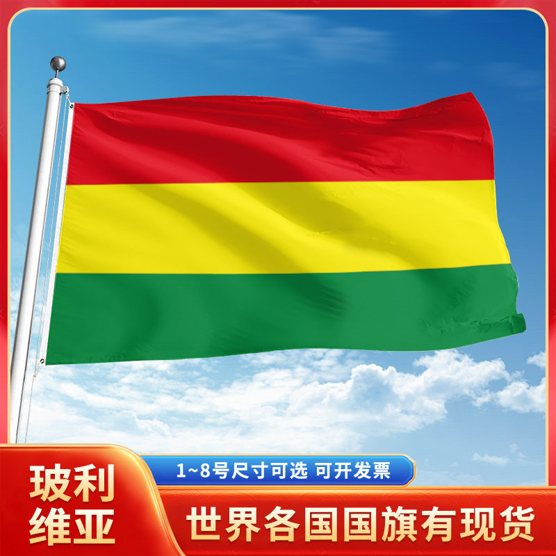 玻利维亚国旗12345678号户外旗手摇旗串旗办公桌旗室内会议签