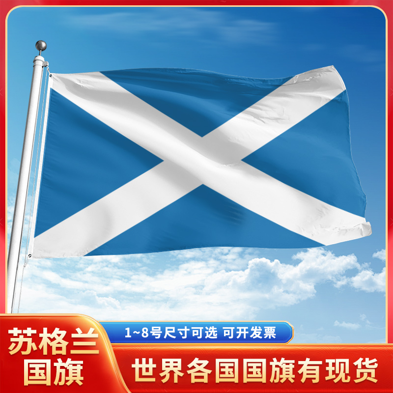 苏格兰国旗12345号户外世界各国