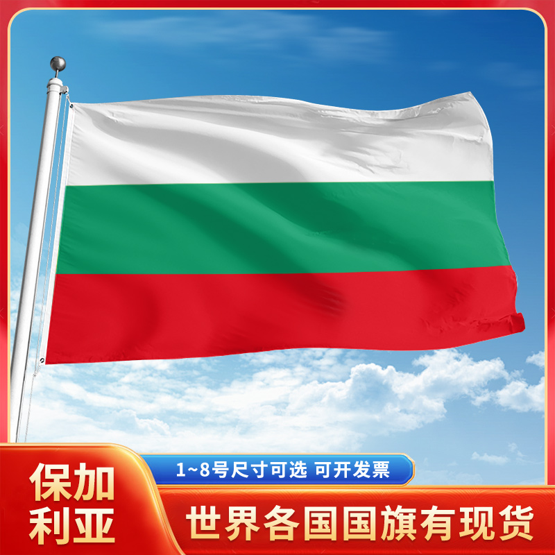 保加利亚国旗12345号户外世界各国旗帜万国旗手摇旗串旗定制办公