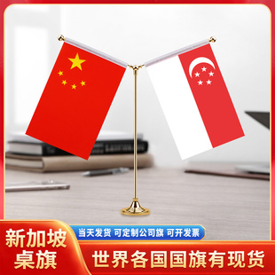 中国新加坡国旗摆件谈判签字签约旗双杆Y型金色会议室办公桌旗杆台旗装饰办公室桌面摆件小红旗摆件旗架旗座