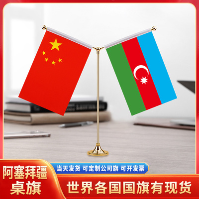 中国阿塞拜疆国旗摆件谈判签字