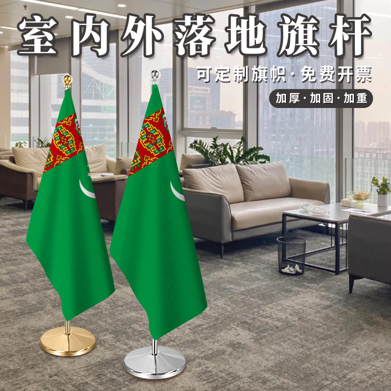 土库曼斯坦国旗室内落地旗杆办公
