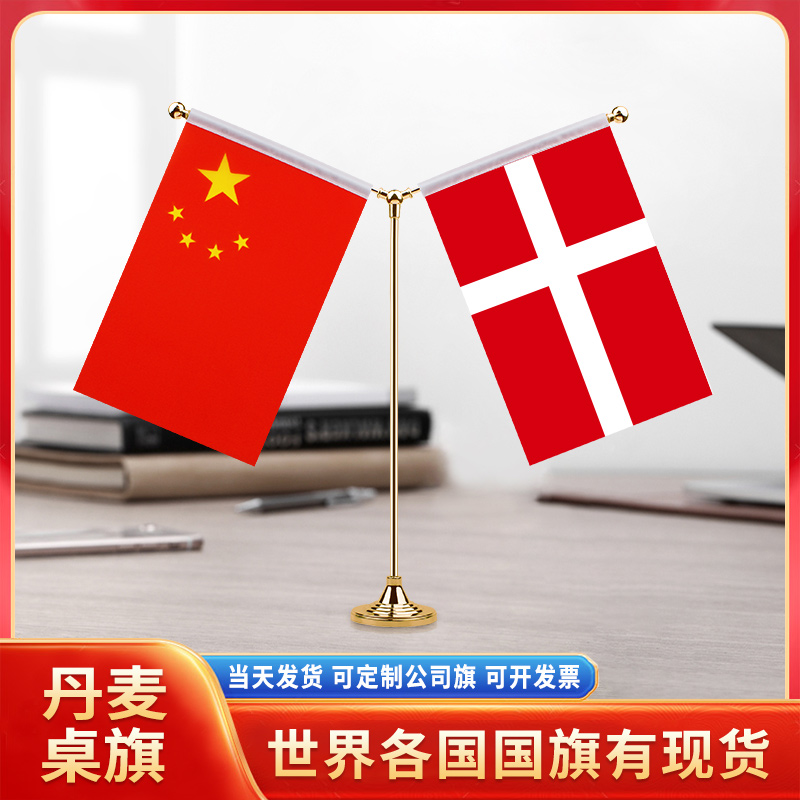 中国丹麦国旗摆件谈判签字签约旗