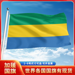 加蓬国旗12345号户外世界各国旗帜万国旗手摇旗串旗定制办公桌旗公司企业旗子运动会旗定做装饰吊旗落地旗