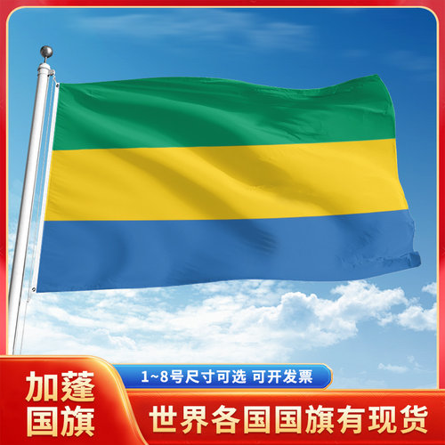 加蓬国旗12345号户外世界各国