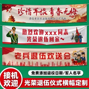 退伍横幅定制彩色条幅订做战友回家欢迎仪式聚会老兵退役接机老教师退休荣休欢送会布置祝福标语手拉旗定做