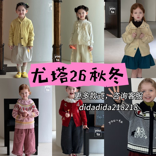 2026秋冬新款童裝檔口品牌一件代發尤塔aya態度自然公园初圈