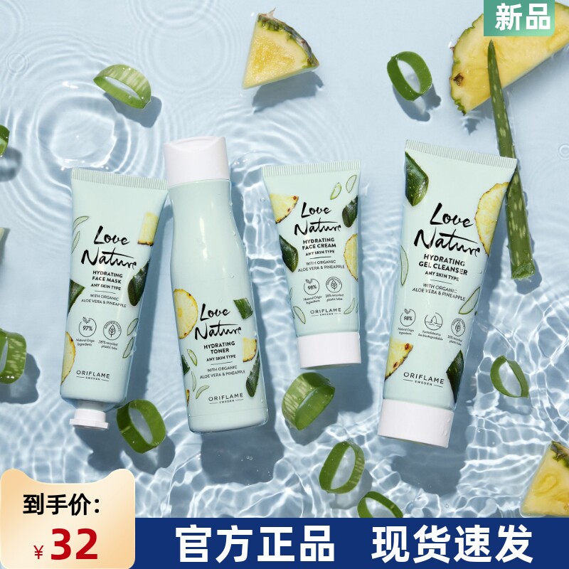 进口欧瑞莲护肤品自然挚爱芦荟菠萝套装清洁保湿补水收缩毛孔