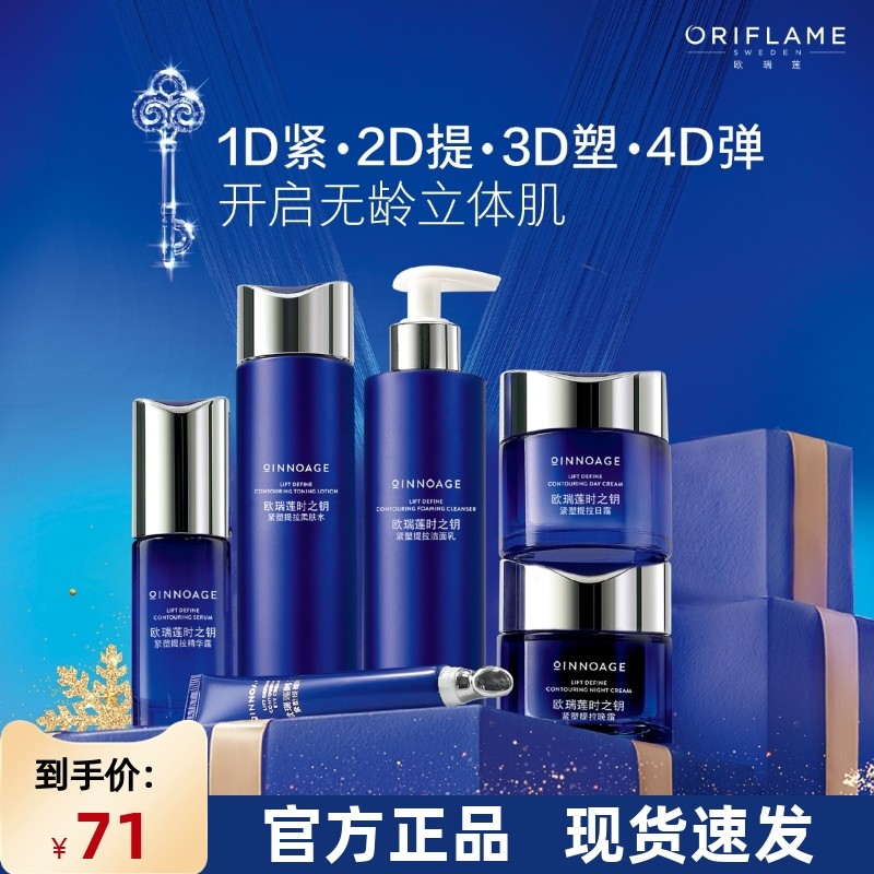 国产进口欧瑞莲护肤品时之钥紧塑提拉套装抗皱保湿改善松弛