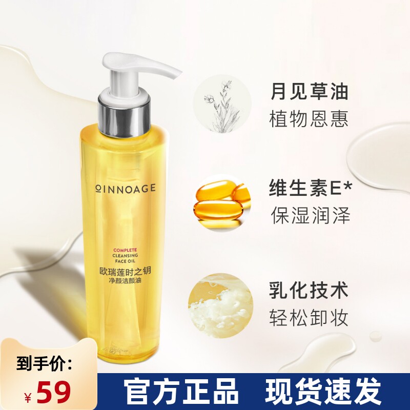 时之钥无瑕净颜卸妆油欧瑞莲