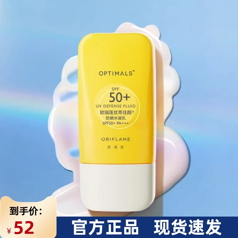 欧瑞莲优萃佳颜亮白防晒水凝乳