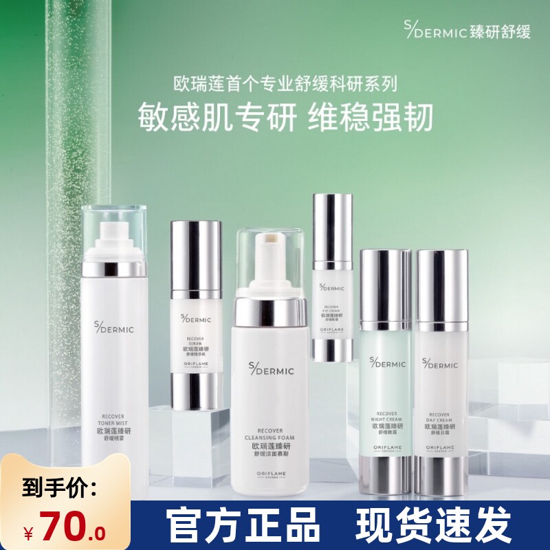 国产进口欧护肤品瑞莲臻研舒缓套装修复敏感红血丝补水