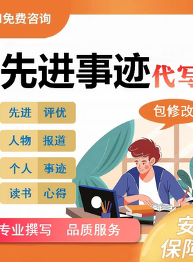 代写文章个人先进事迹撰写员工护士教师评优评先评选主要简要事迹