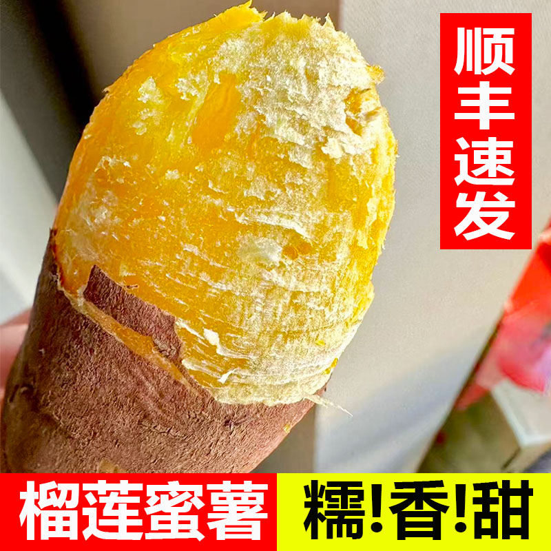 正宗玛莎莉榴莲蜜薯软糯红薯新鲜地瓜烤地瓜糖心番薯黄心粉糯山芋