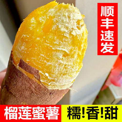 正宗玛莎莉榴莲蜜薯软糯红薯新鲜地瓜烤地瓜糖心番薯黄心粉糯山芋