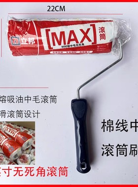 立邦中毛无死角滚筒刷乳胶漆滚筒刷子不掉毛刷 墙工具9英寸油漆扫