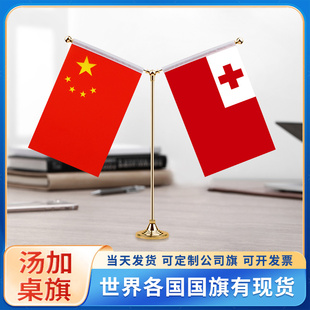 中国汤加国旗摆件谈判签字签约旗台旗装饰办公室桌面摆件小红旗摆件双杆Y型金色会议室办公桌旗杆旗架旗座
