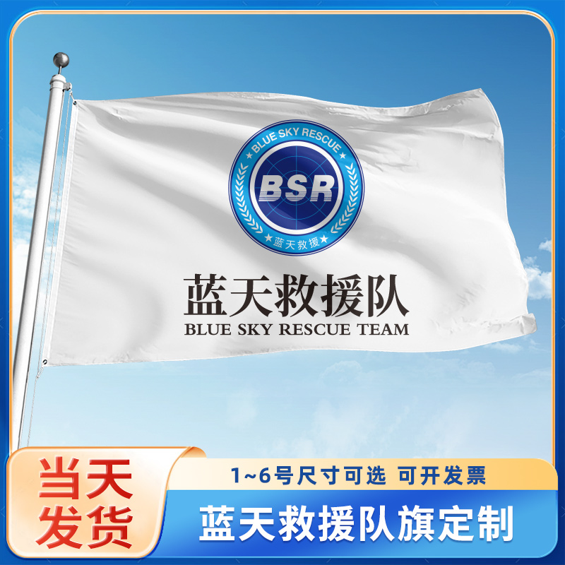 蓝天救援队旗定制公益服务红十字会会旗定做BSR志愿者旗帜定做订