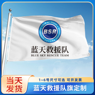蓝天救援队旗定制公益服务红十字会会旗定做BSR志愿者旗帜定做订制户外红旗彩旗司旗手摇小旗子带杆