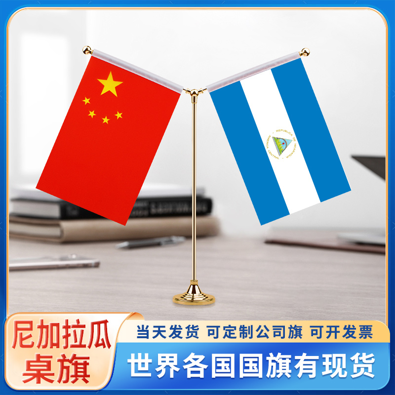 中国尼加拉瓜国旗摆件谈判签字签约旗台旗装饰办公室桌面摆件小红旗双杆Y型金色会议室办公桌旗杆旗架旗座